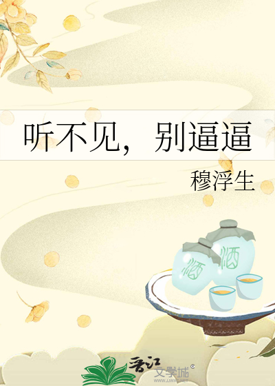 听不见，别逼逼