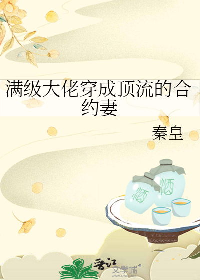 满级大佬穿成顶流的合约妻