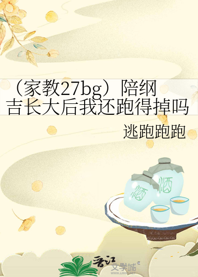 （家教27bg）陪纲吉长大后我还跑得掉吗