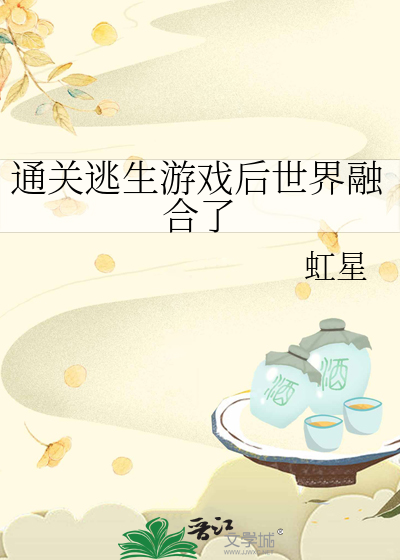 通关逃生游戏后世界融合了