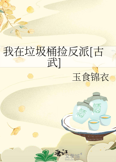 我在垃圾桶捡反派[古武]