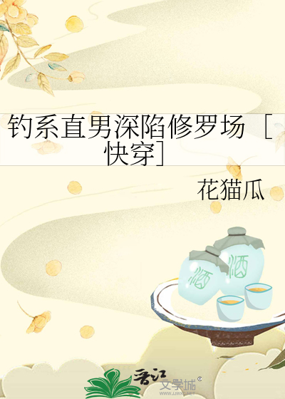 钓系直男深陷修罗场［快穿］