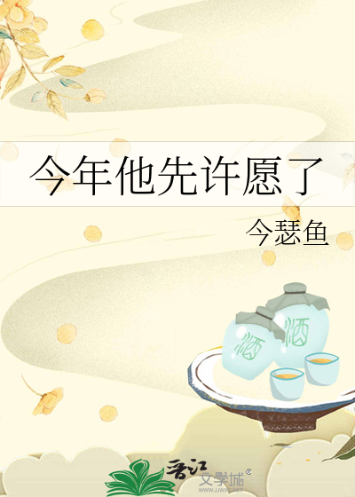 今年他先许愿了