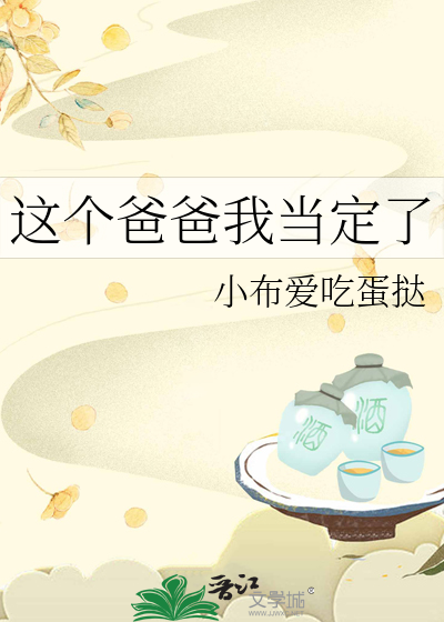 这个爸爸我当定了