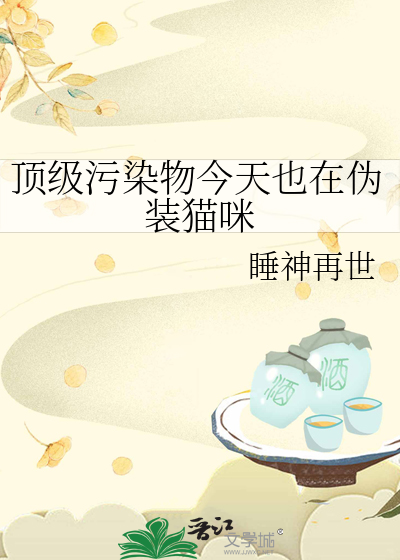 顶级污染物今天也在伪装猫咪