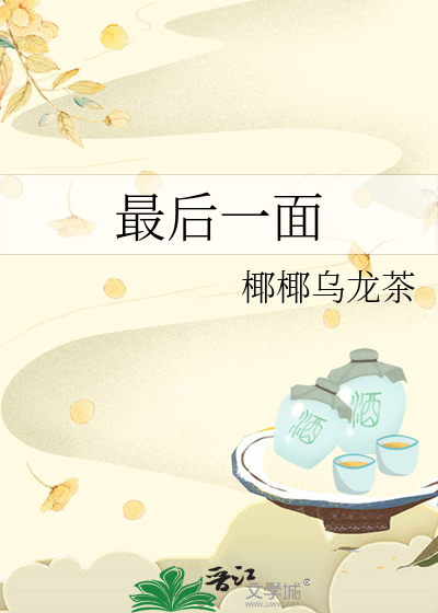 最后一面