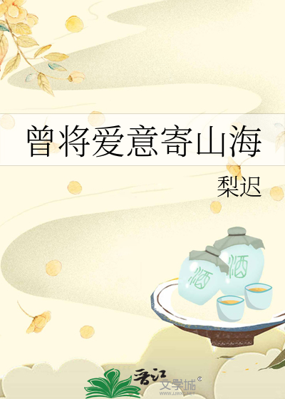 曾将爱意寄山海