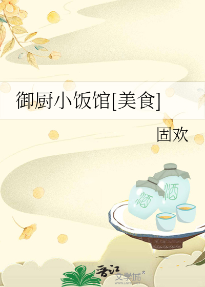 御厨小饭馆[美食]