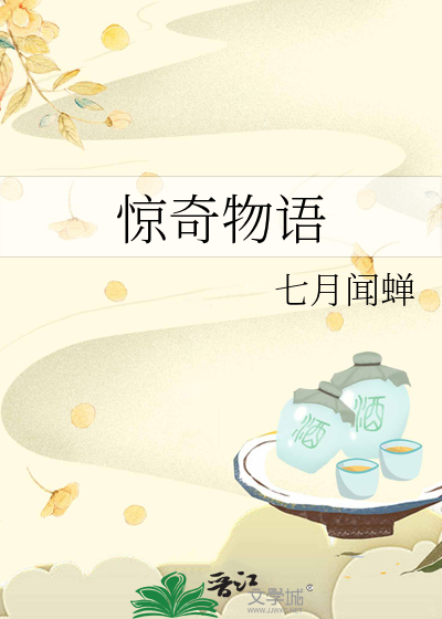 惊奇物语