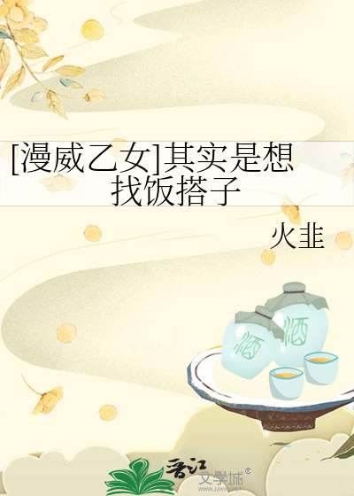 [漫威乙女]其实是想找饭搭子