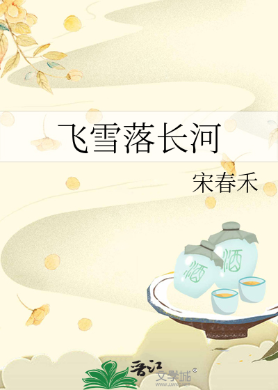 飞雪落长河
