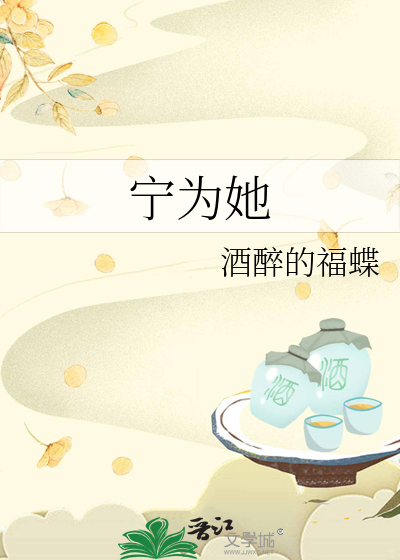 宁为她