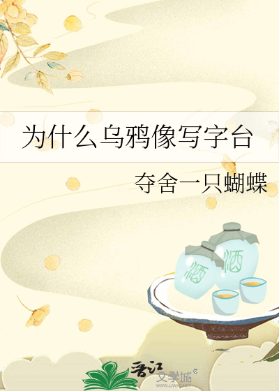 为什么乌鸦像写字台
