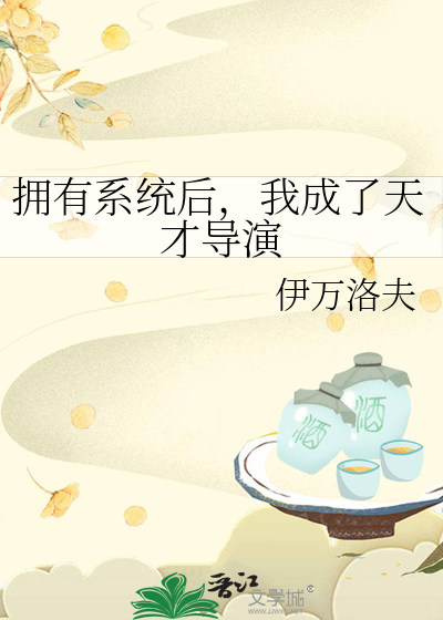 拥有系统后，我成了天才导演