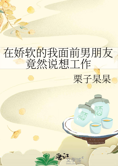 在娇软的我面前男朋友竟然说想工作