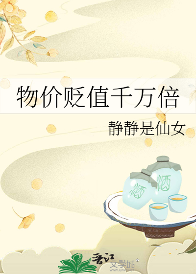 物价贬值千万倍