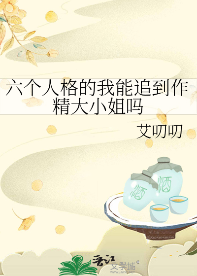 六个人格的我能追到作精大小姐吗