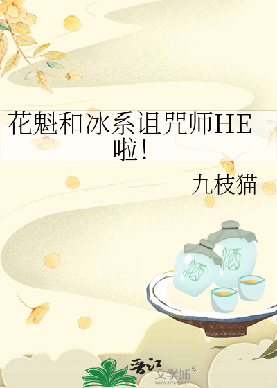 花魁和冰系诅咒师HE啦！
