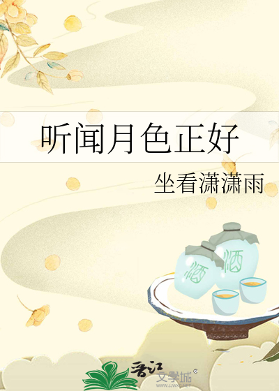 听闻月色正好