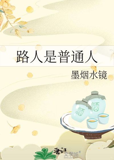 路人是普通人
