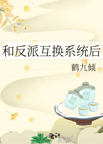 和反派互换系统后