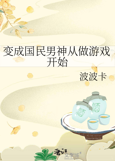 变成国民男神从做游戏开始