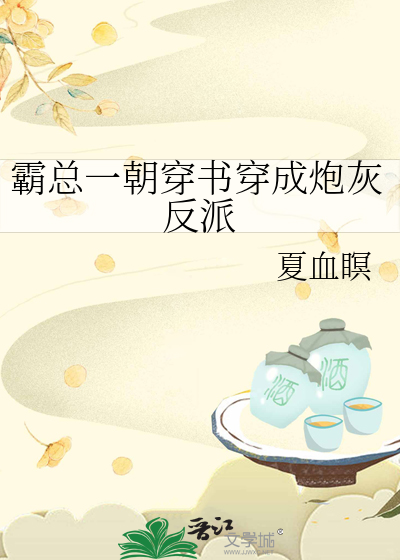 霸总一朝穿书穿成炮灰反派