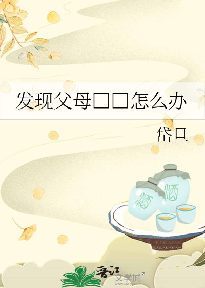 发现父母□□怎么办