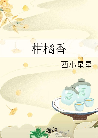 柑橘香