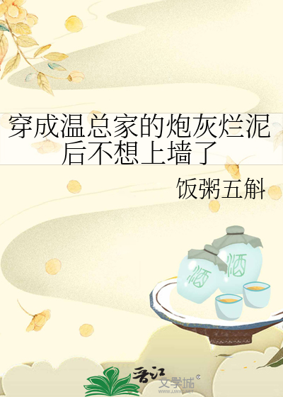穿成温总家的炮灰烂泥后不想上墙了