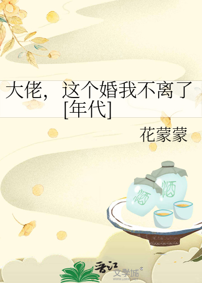 大佬，这个婚我不离了[年代]