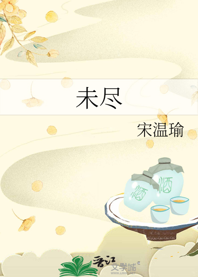 未尽