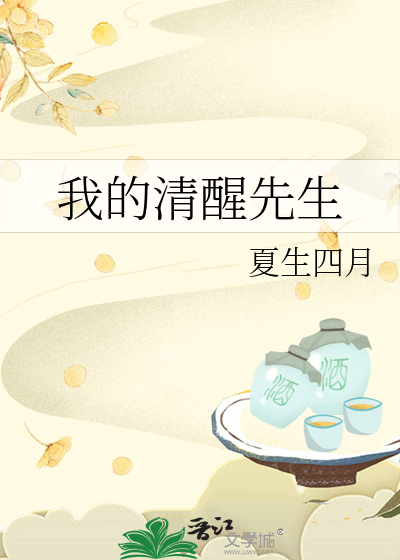 我的清醒先生