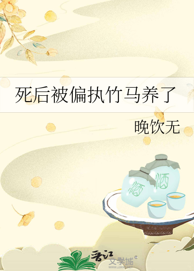 死后被偏执竹马养了