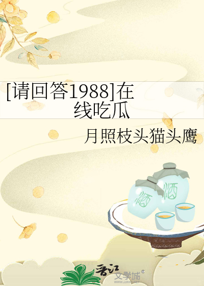 [请回答1988]在线吃瓜