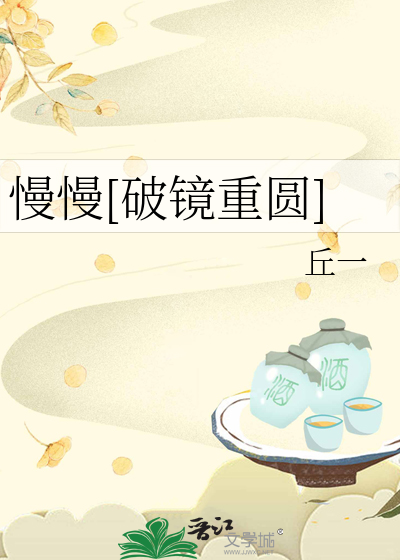 慢慢[破镜重圆]