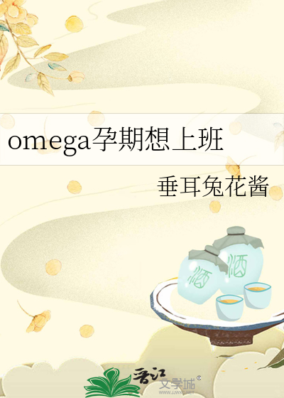 omega孕期想上班
