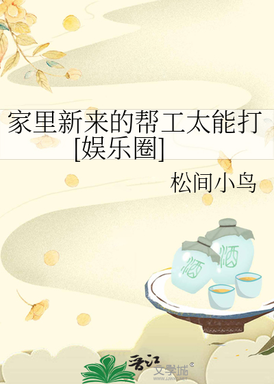 家里新来的帮工太能打[娱乐圈]