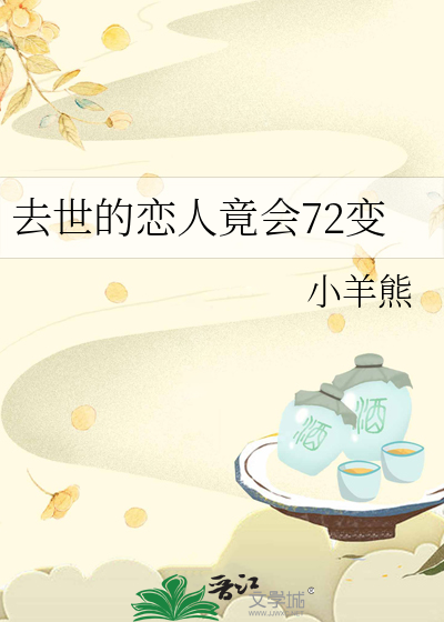 去世的恋人竟会72变