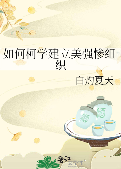 如何柯学建立美强惨组织