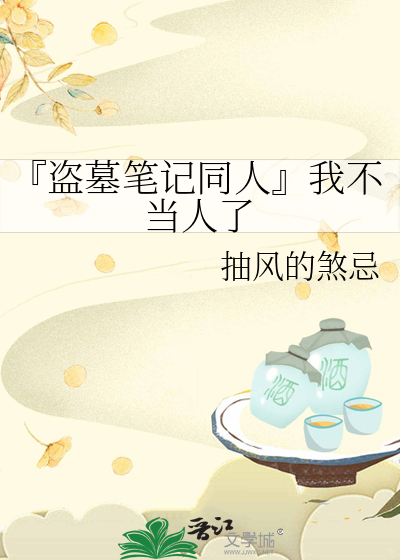 『盗墓笔记同人』我不当人了