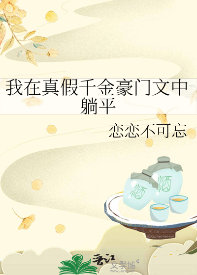 我在真假千金豪门文中躺平