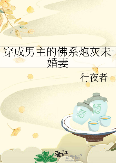 穿成男主的佛系炮灰未婚妻