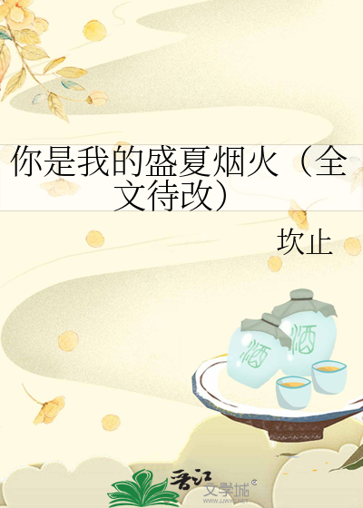 你是我的盛夏烟火（全文待改）