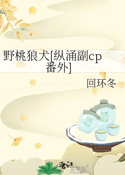 野桃狼犬[纵涌副cp番外]