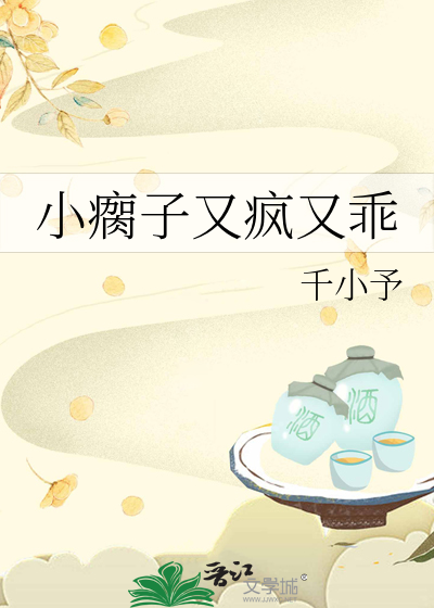 小瘸子又疯又乖