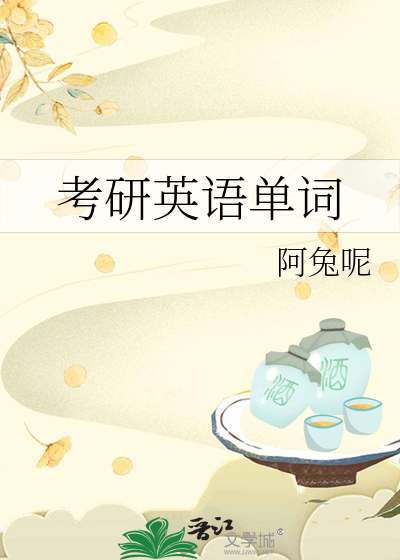 考研英语单词