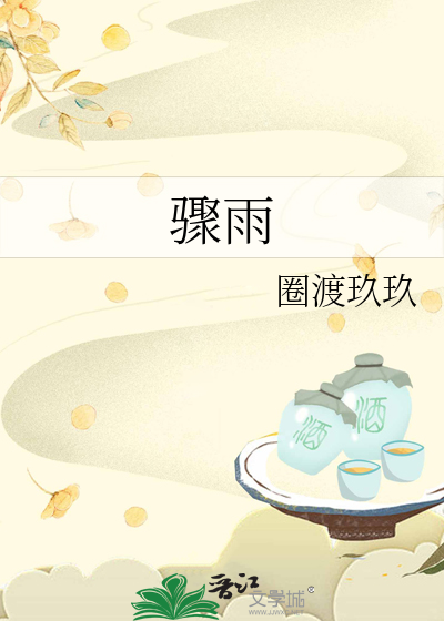 骤雨