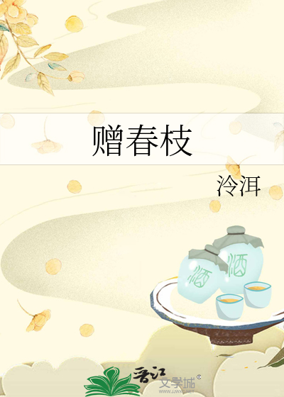 赠春枝