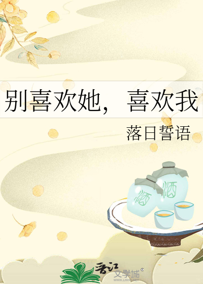 别喜欢她，喜欢我